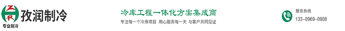 孜润制冷-安徽优质冷库厂家